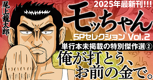 モッちゃん SPセレクション vol.2