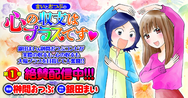 まいとおつぶの心の収支はプラスです♡第1巻
