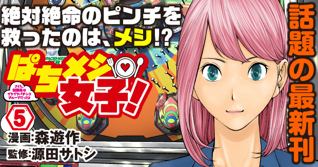 ぱちメシ女子⑤
