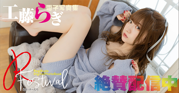 工藤らぎデジタル写真集 R-Festival
