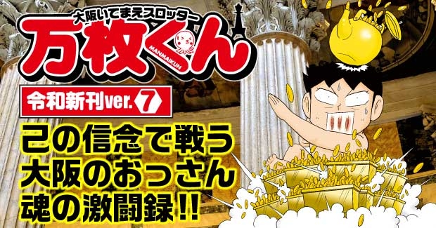 大阪いてまえスロッター万枚くん 令和新刊ver.7