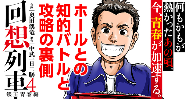 回想列車 銀玉青春編 4