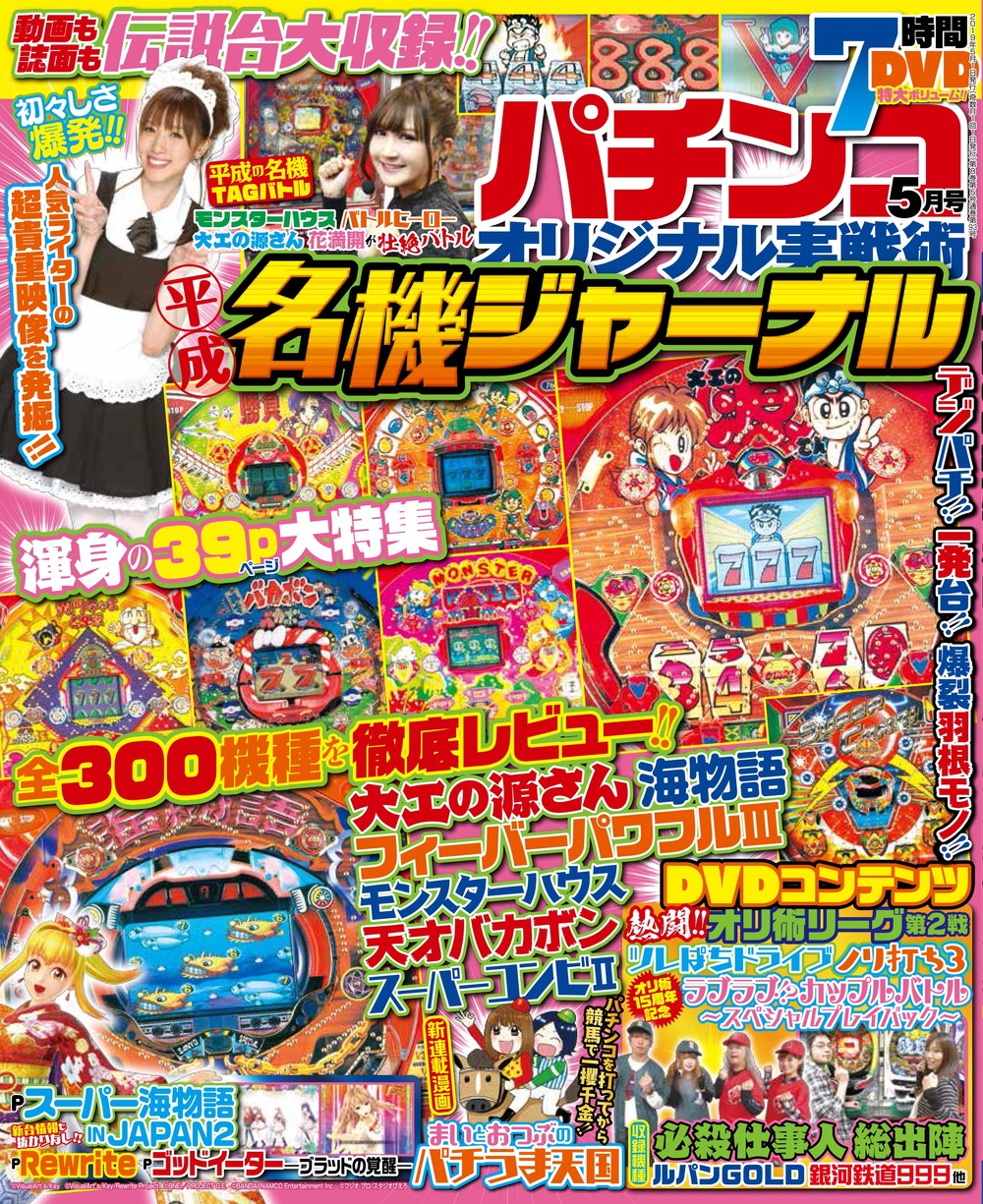 パチンコオリジナル実戦術 2019年05月号（2019.3.30発売）