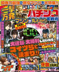 パチンコオリジナル実戦術 2019年07月号（2019.5.30発売）