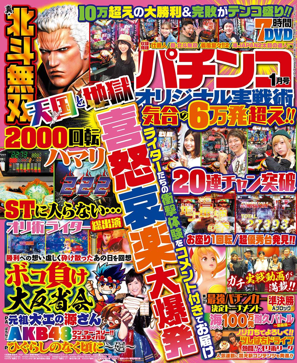 パチンコオリジナル実戦術 2020年01月号（2019.11.30発売）