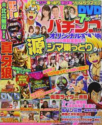 パチンコオリジナル実戦術 2020年11月号（2020.9.30発売）