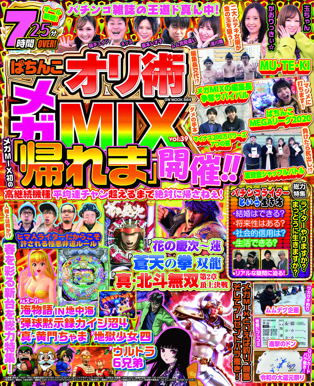 ぱちんこオリ術メガMIX vol.39（2020.2.17発売）