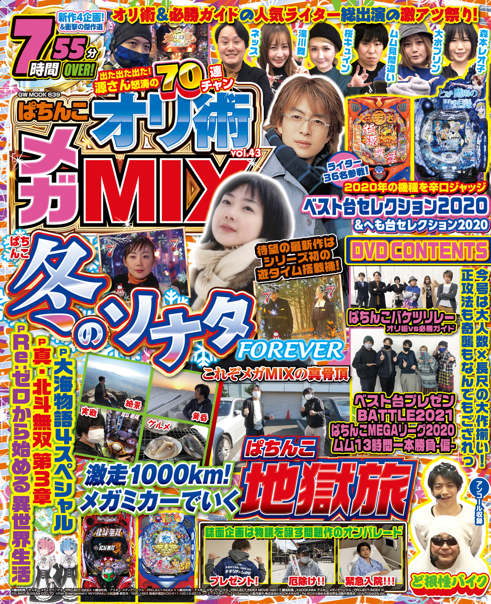 ぱちんこオリ術メガMIX vol.43（2020.12.17発売）