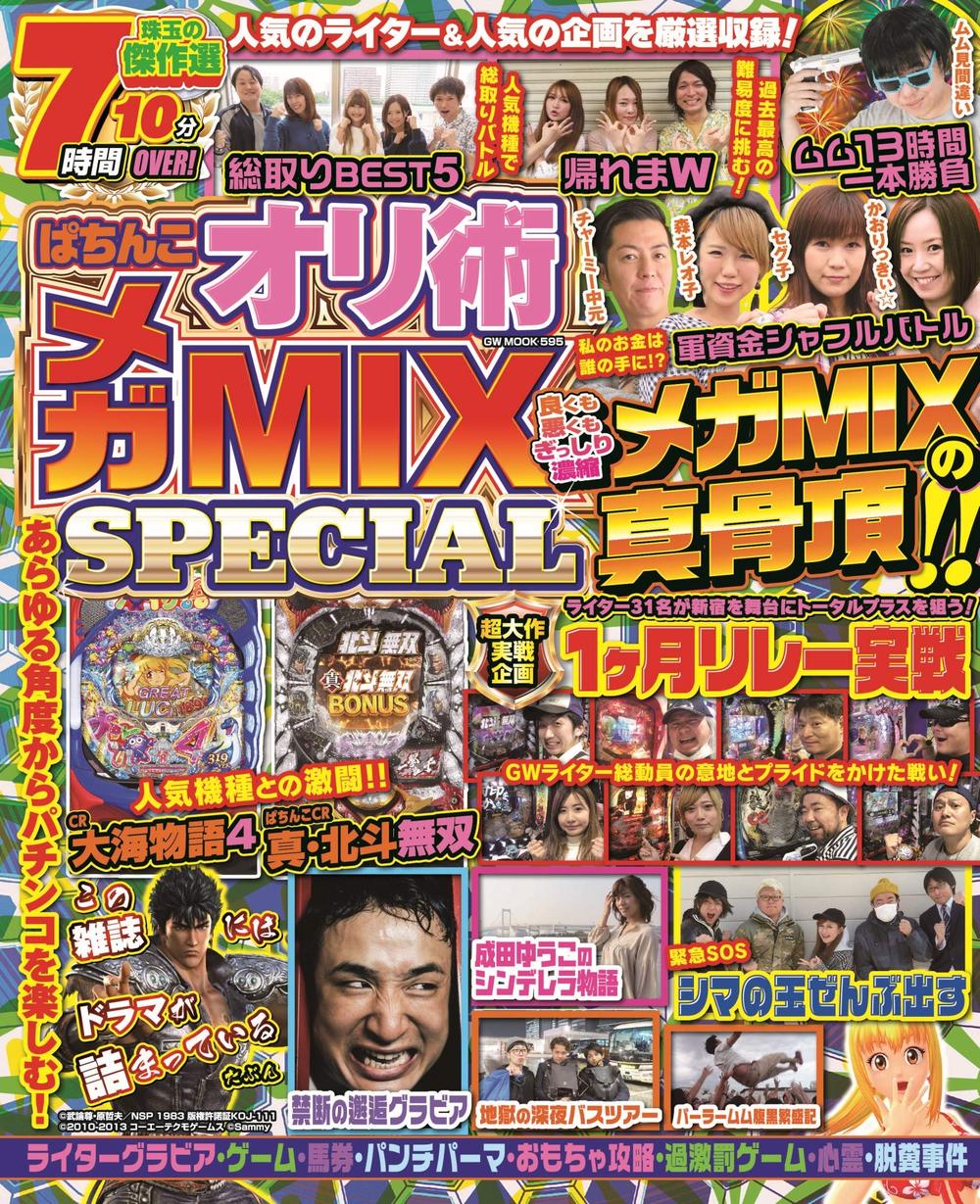 ぱちんこオリ術メガMIX SPECIAL（2020.6.17発売）