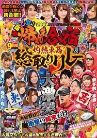 ぱちんこオリ術 爆裂乙女!帰れま合宿&灼熱東西!総取りリレー（2020.3.14発売）