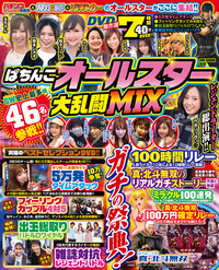 ぱちんこオールスター 大乱闘MIX（2020.11.17発売）