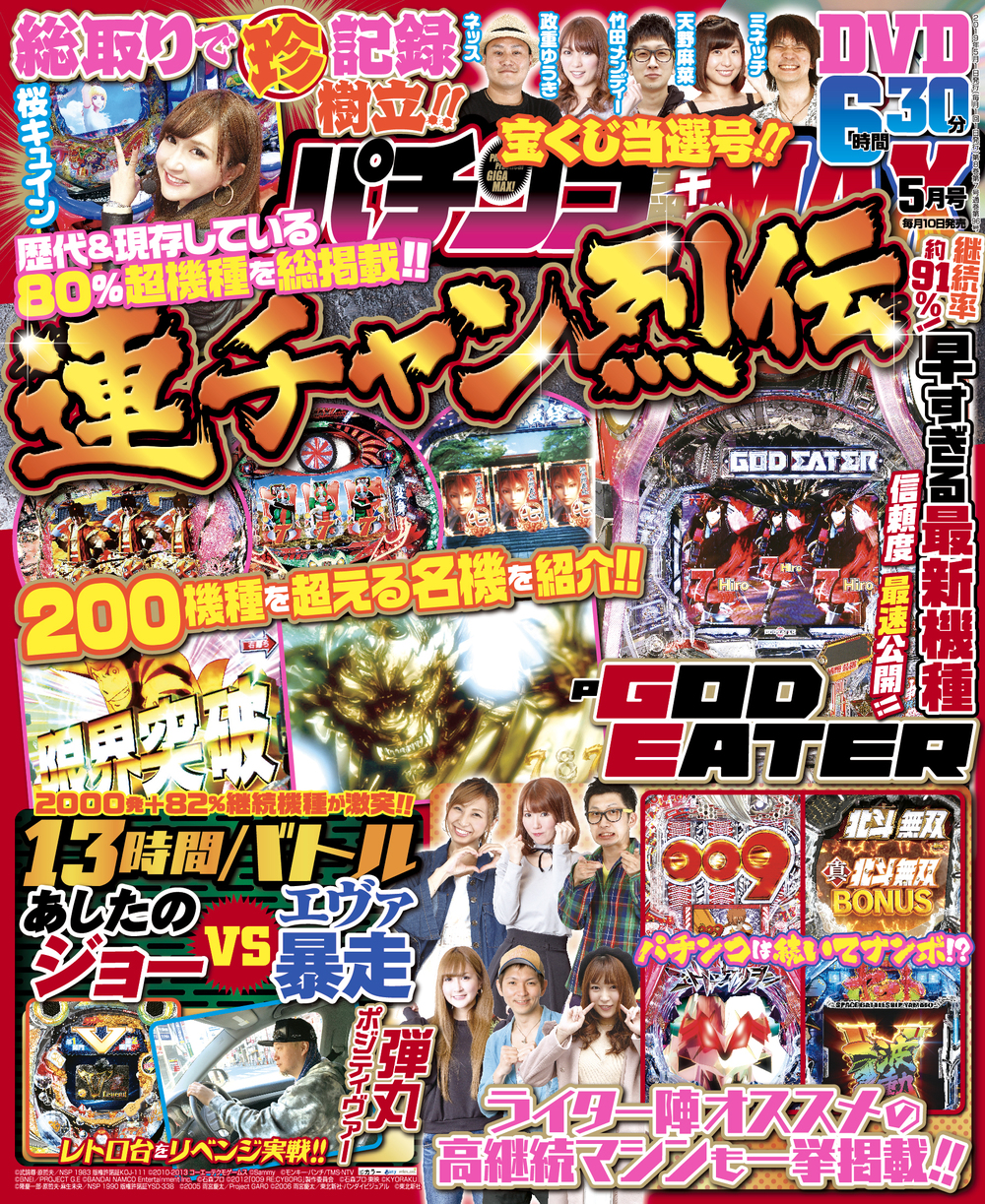 パチンコ実戦ギガMAX 2019年5月号（2019.4.10発売）