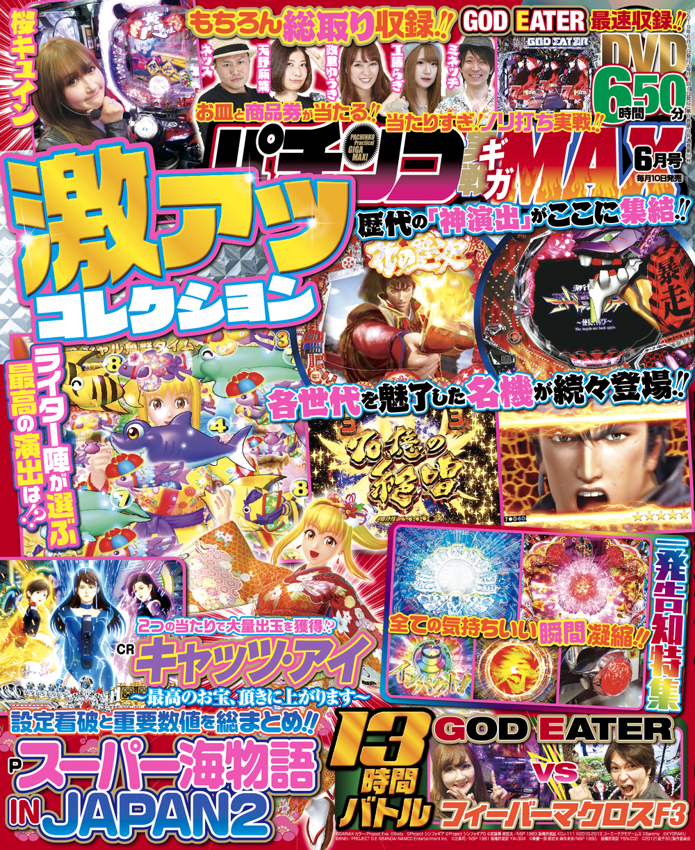 パチンコ実戦ギガMAX 2019年6月号（2019.5.10発売）