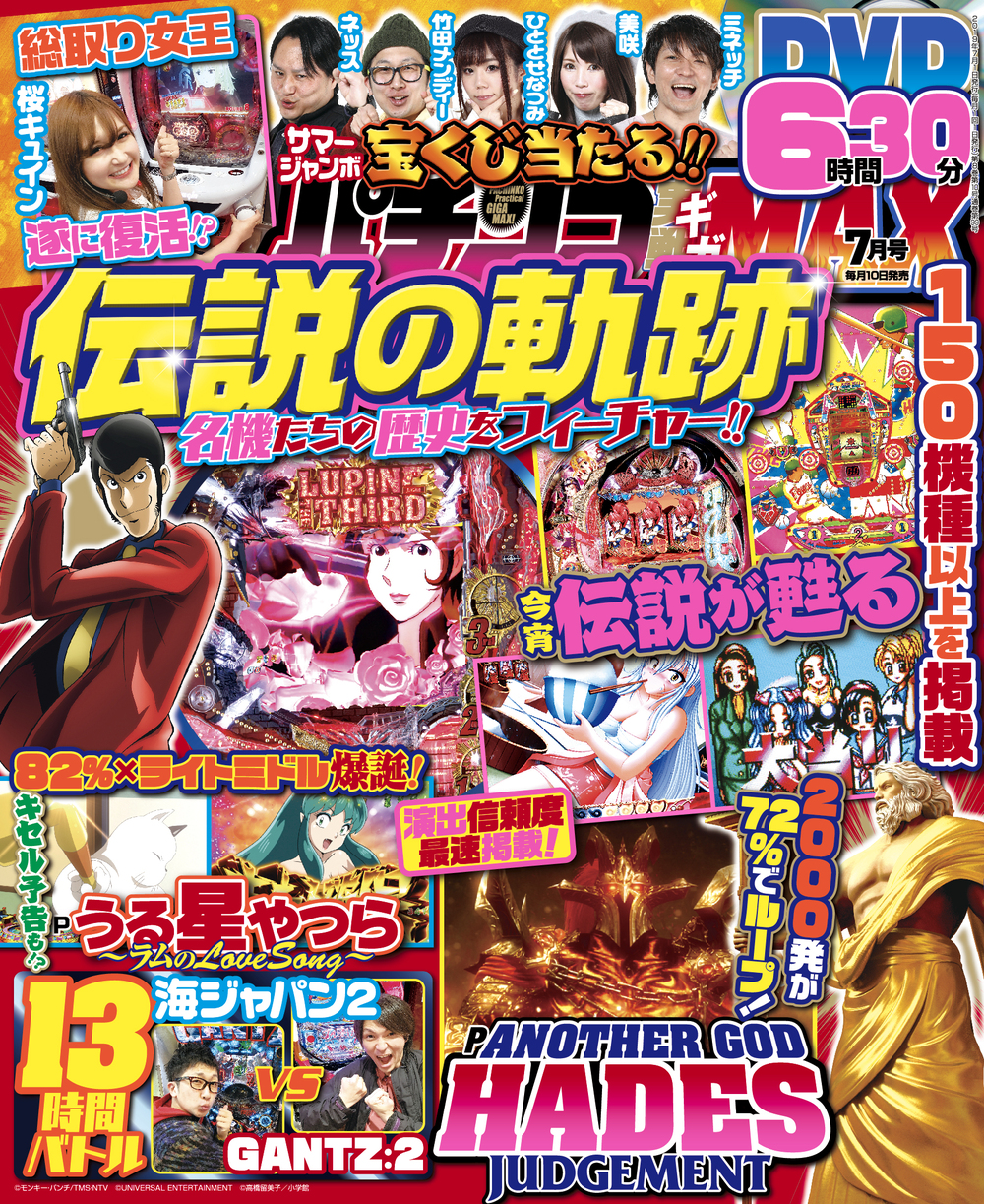 パチンコ実戦ギガMAX 2019年7月号（2019.6.10発売）