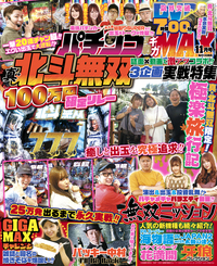 パチンコ実戦ギガMAX 2019年11月号（2019.10.10発売）