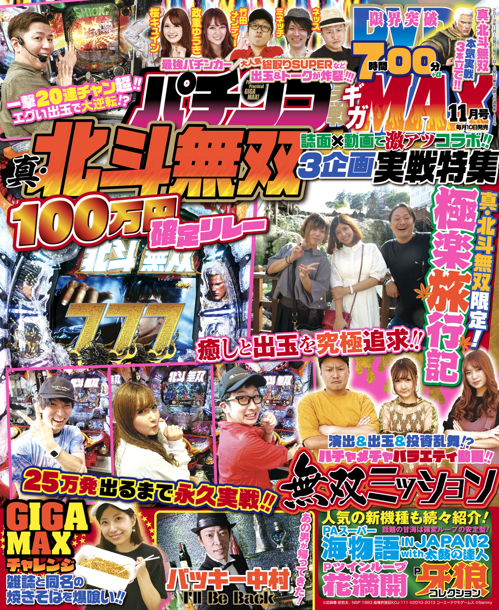 パチンコ実戦ギガMAX 2019年11月号（2019.10.10発売）