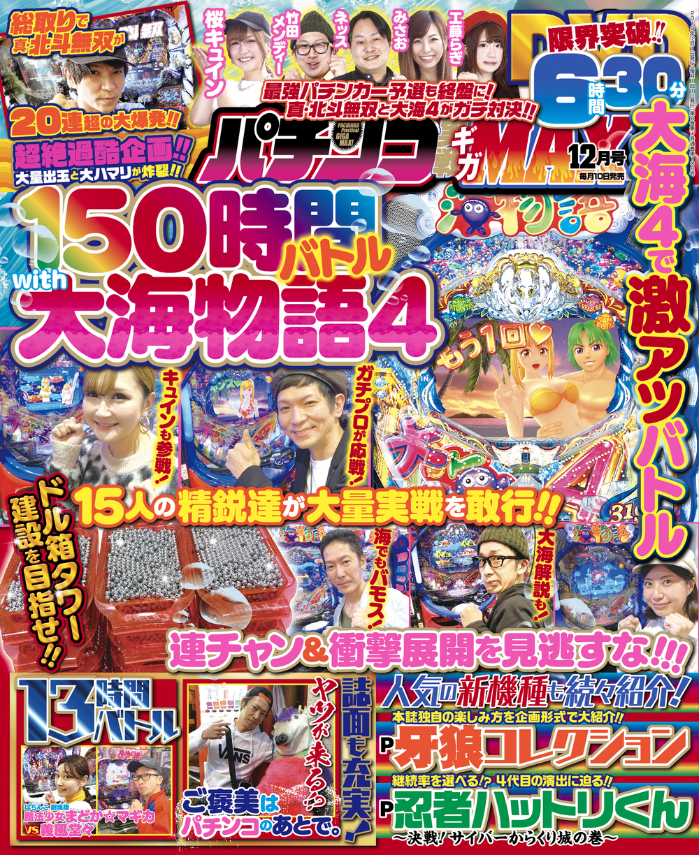 パチンコ実戦ギガMAX 2019年12月号（2019.11.9発売）