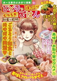 ひとりでほっこり　くつろぎごはん 和食で乾杯（2019.2.1発売）