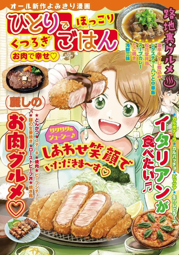 ひとりでほっこり　くつろぎごはんお肉で幸せ♡（2019.4.5発売）