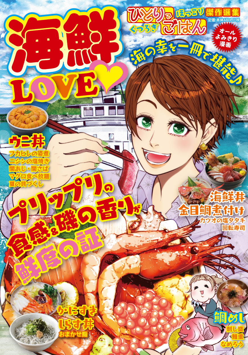 ひとりでほっこり　くつろぎごはん傑作選集 海鮮LOVE♡（2019.5.10発売）