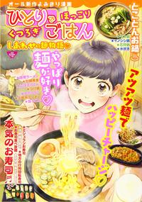 ひとりでほっこり　くつろぎごはん しあわせの麺物語♡（2019.12.10発売）