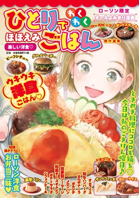 ひとりでわくわくほほえみごはん　楽しい洋食♡（2020.6.23発売）