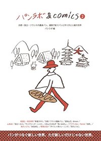 パンラボ&comics　2～ 漫画でめぐる京都と農家パンの世界～（2016.10.1発売）