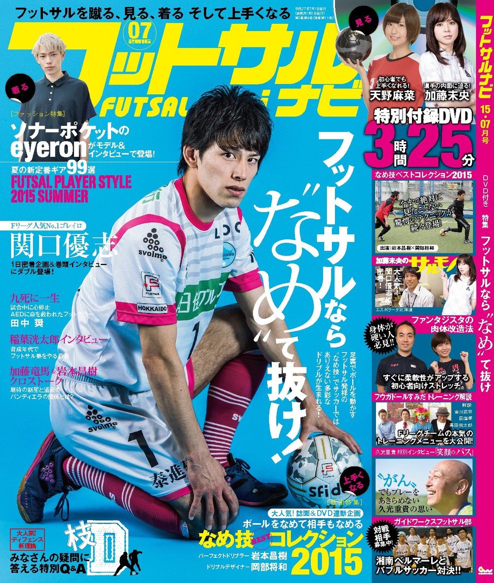 フットサルナビ2015年7月号（2015.6.15発売）