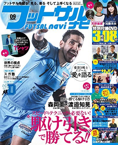 フットサルナビ2015年9月号（2015.8.12発売）