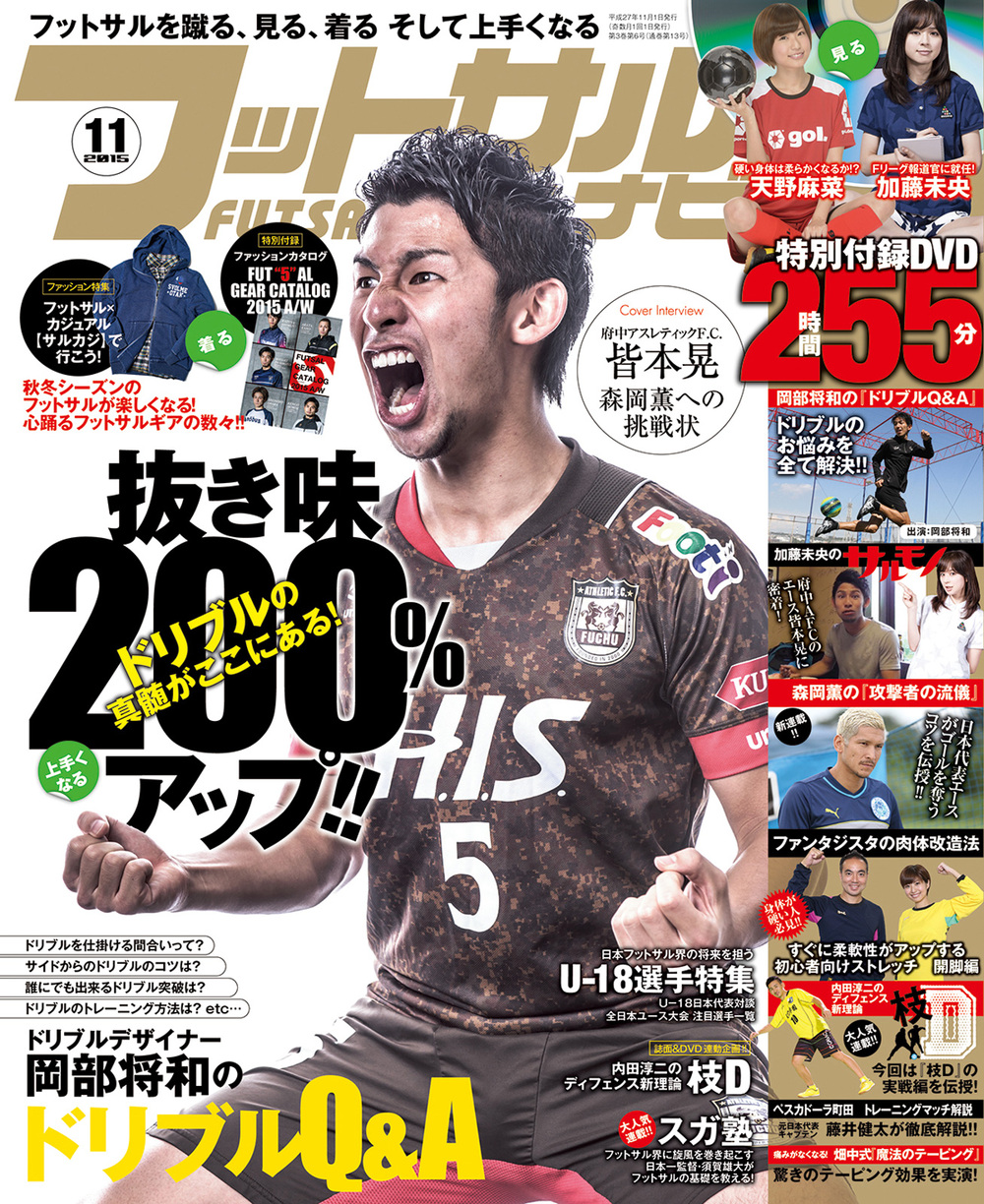 フットサルナビ2015年11月号（2015.10.15発売）