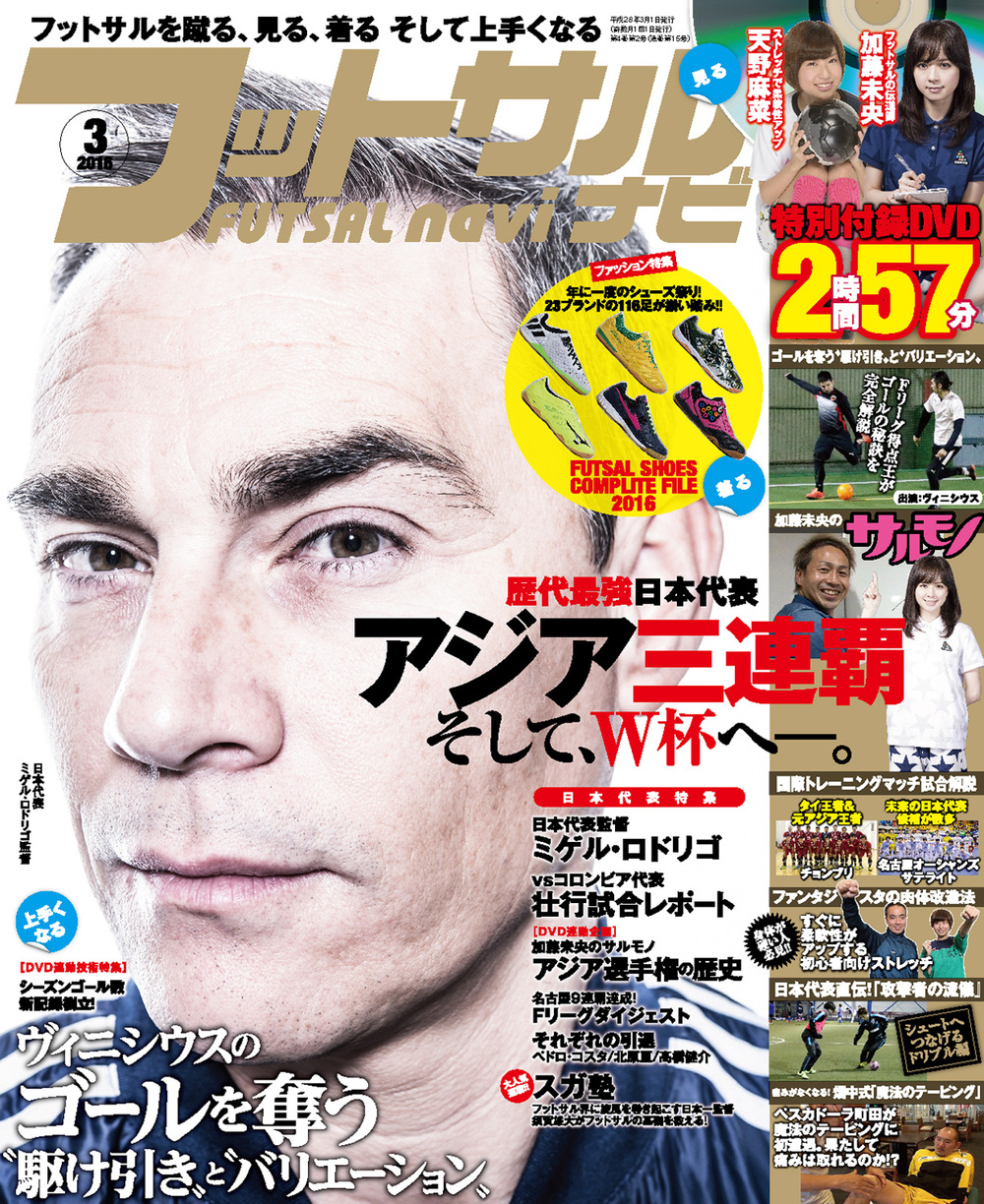 フットサルナビ2016年3月号（2016.2.15発売）