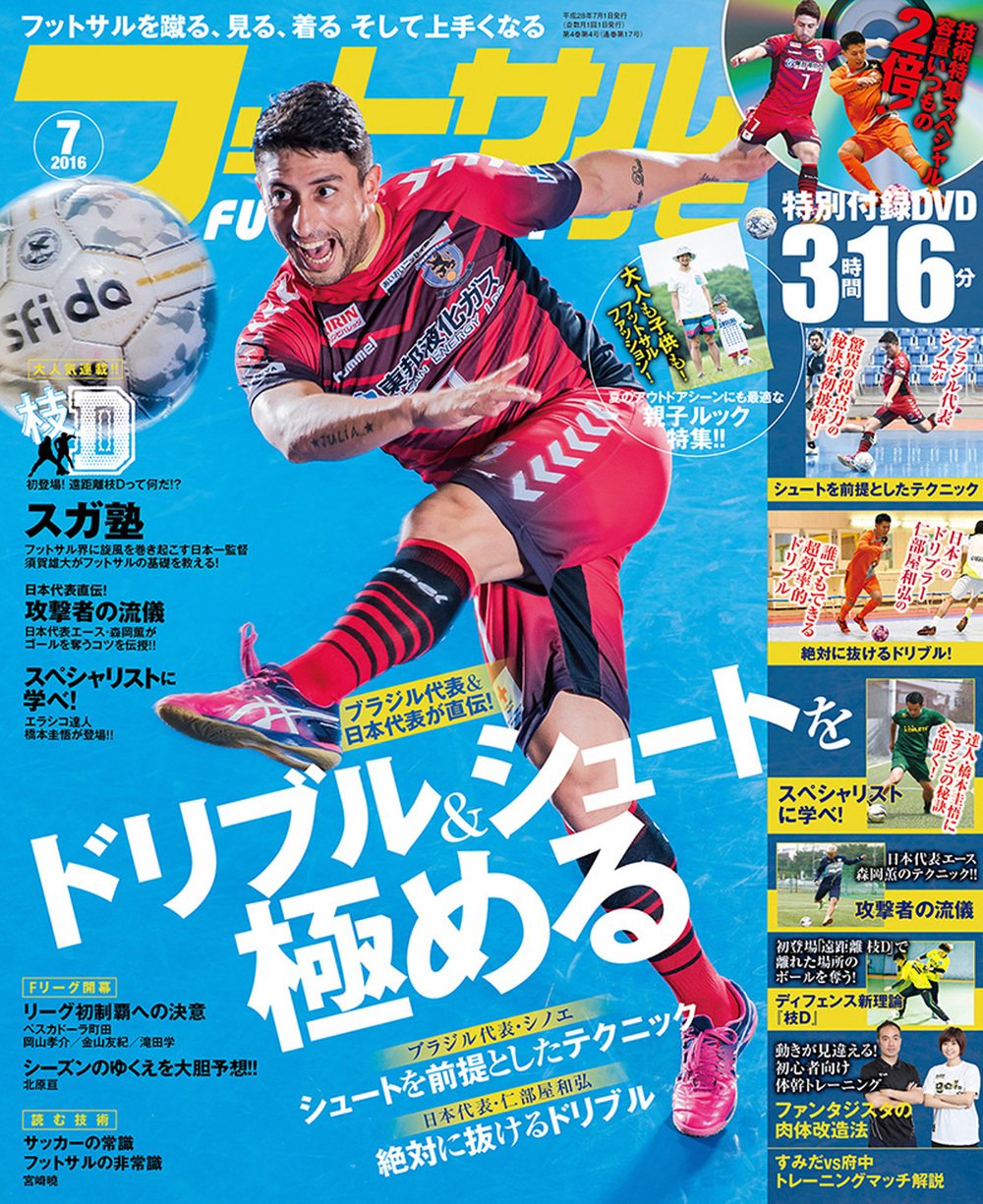 フットサルナビ2016年7月号（2016.6.15発売）