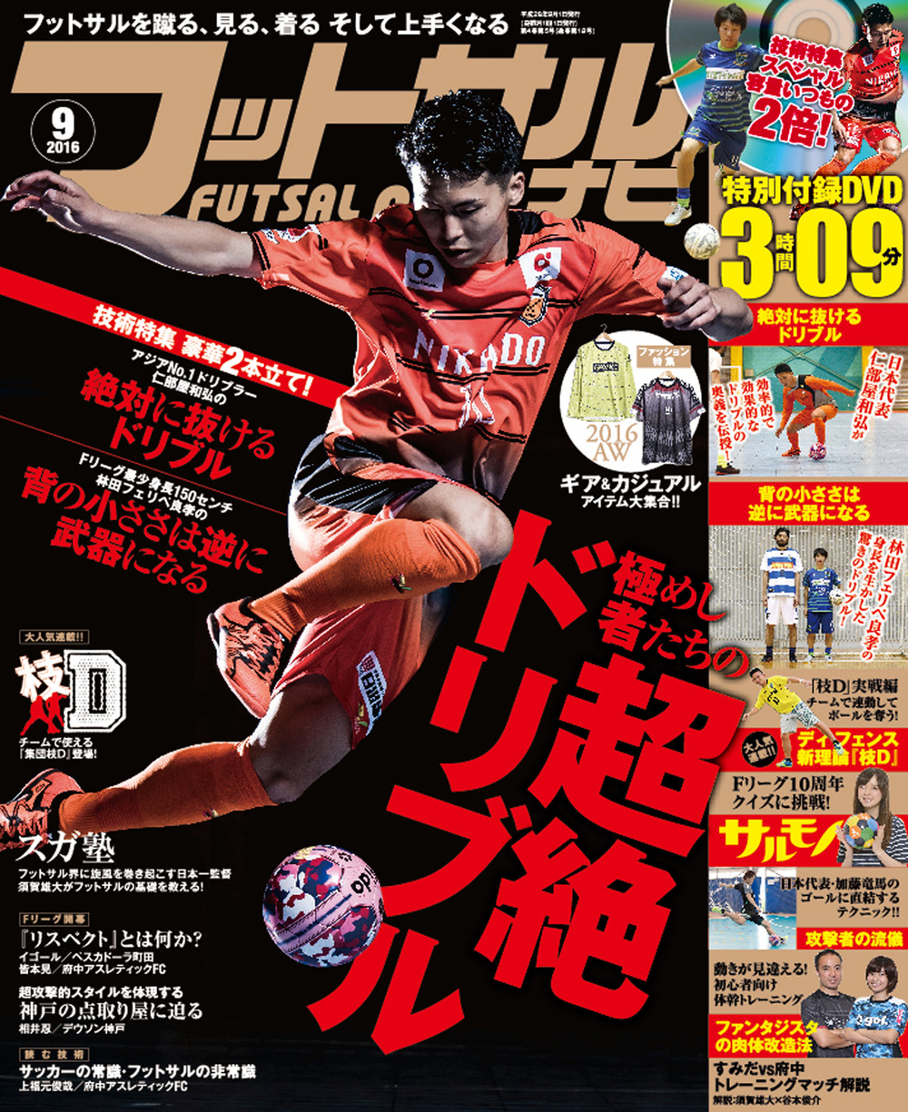 フットサルナビ2016年9月号（2016.8.15発売）