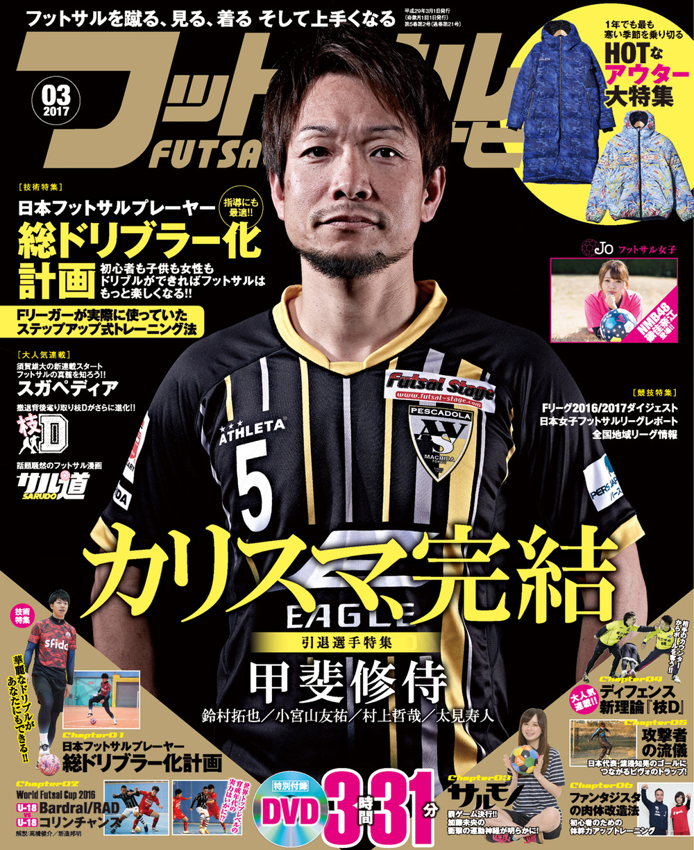 フットサルナビ2017年3月号（2017.2.15発売）