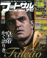 フットサルナビ2017年7月号（2017.6.15発売）