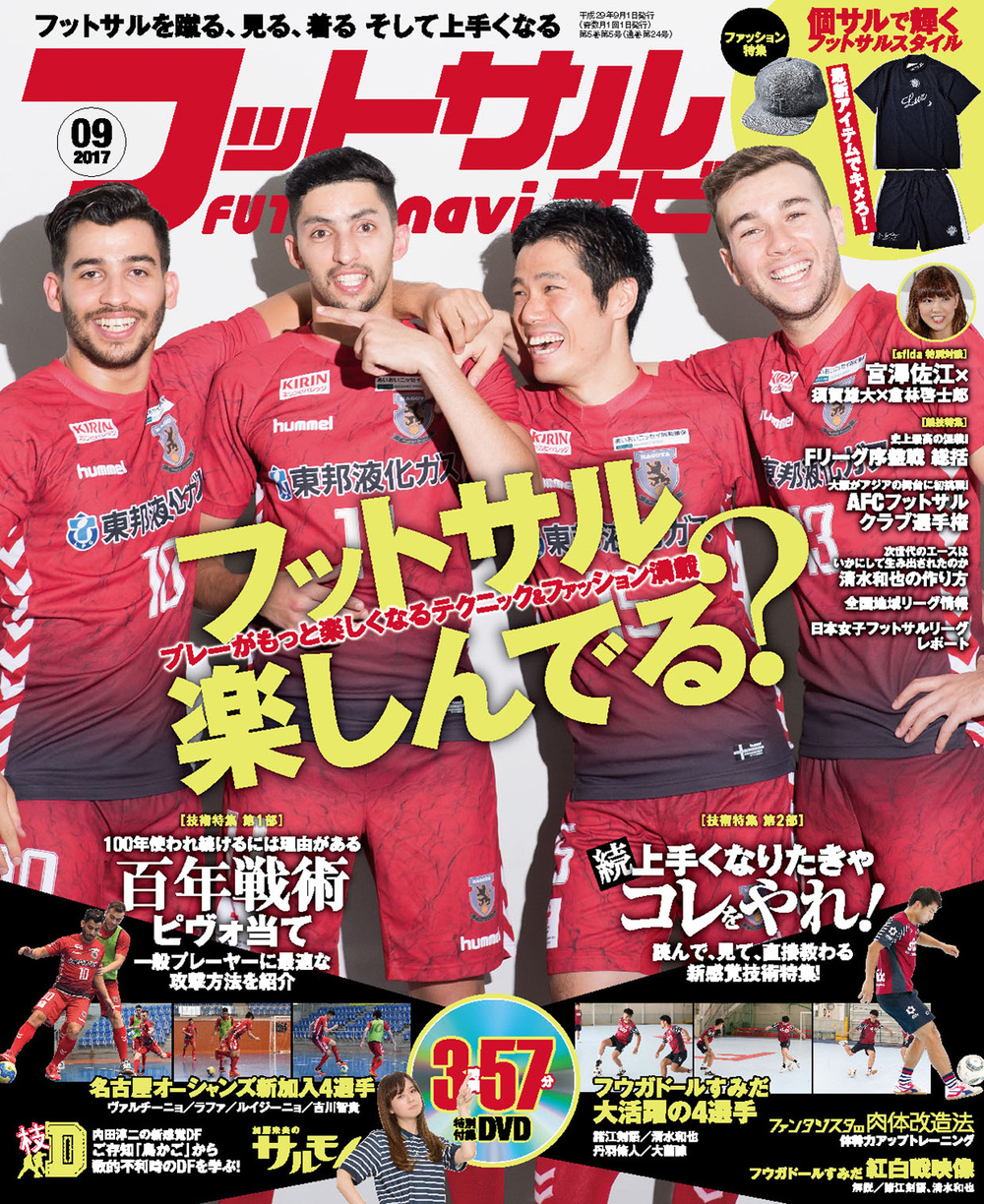 フットサルナビ2017年9月号（2017.8.15発売）