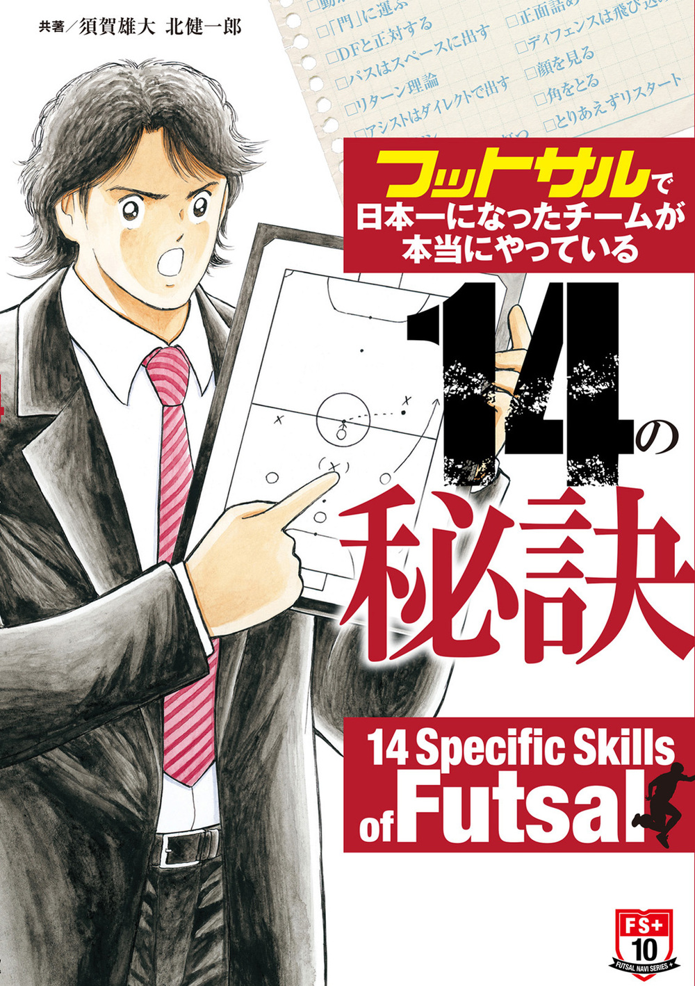 フットサルで日本一になったチームが本当にやっている14の秘訣（2014.12.1発売）