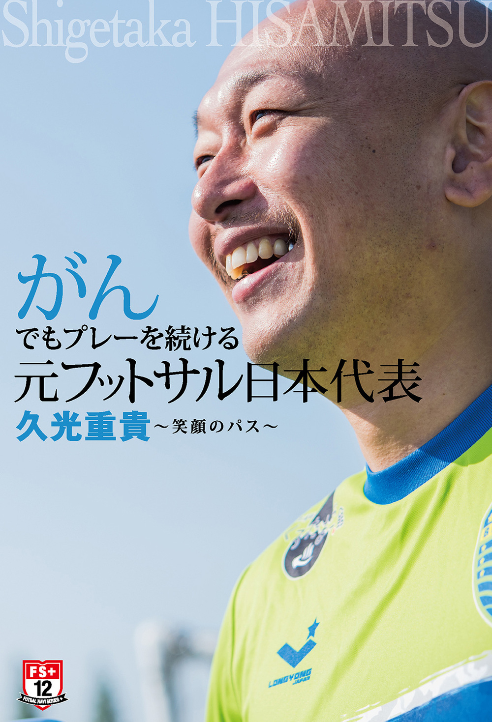 がんでもプレーを続ける元フットサル日本代表 久光重貴 ～笑顔のパス～（2015.7.1発売）