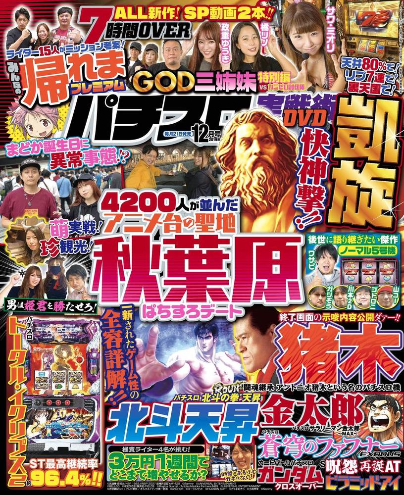 パチスロ実戦術DVD　2019年12月号（2019.10.21発売）