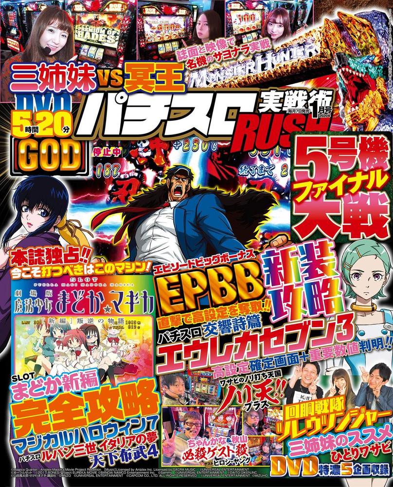 パチスロ実戦術RUSH　2020年1月号（2019.12.7発売）