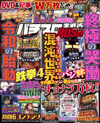 パチスロ実戦術RUSH　2019年7月号（2019.6.7発売）