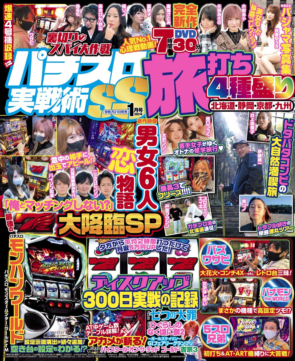 パチスロ実戦術SS　2021年1月号（2020.11.21発売）