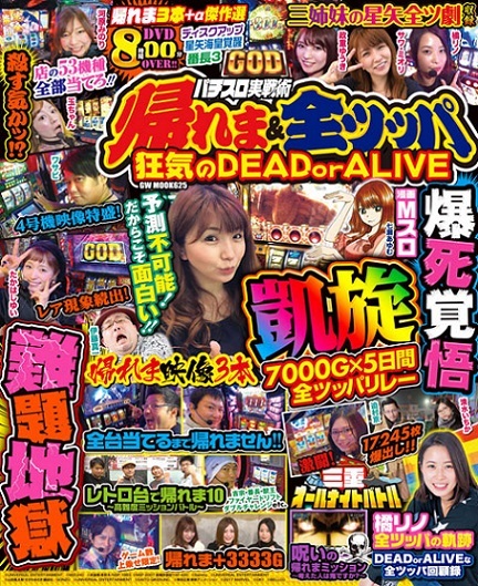 パチスロ実戦術　帰れま&全ツッパ 狂気のDEAD or ALIVE（2020.11.2発売）