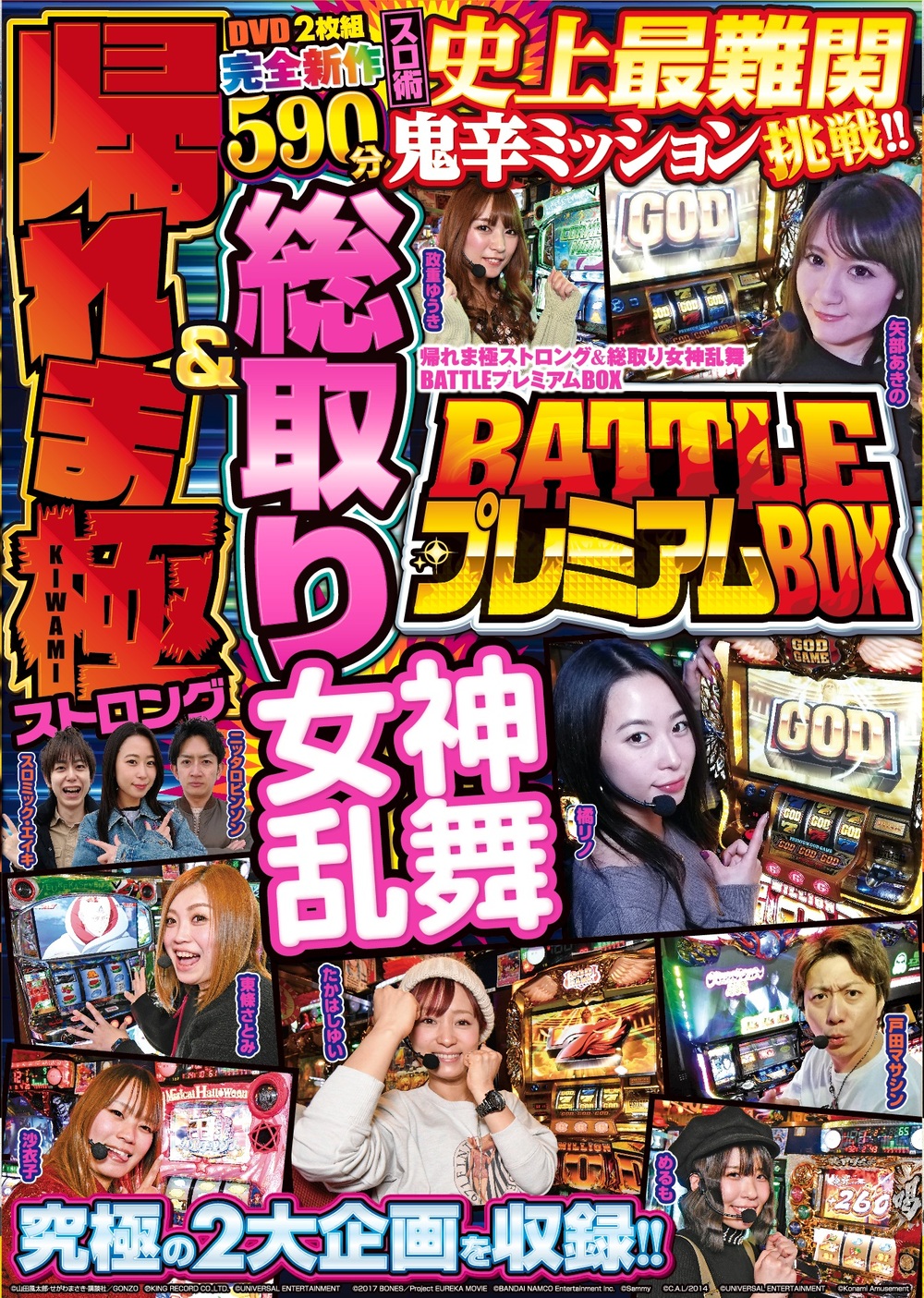 帰れま極ストロング&総取り女神乱舞　BATTLE プレミアム BOX（2020.4.14発売）