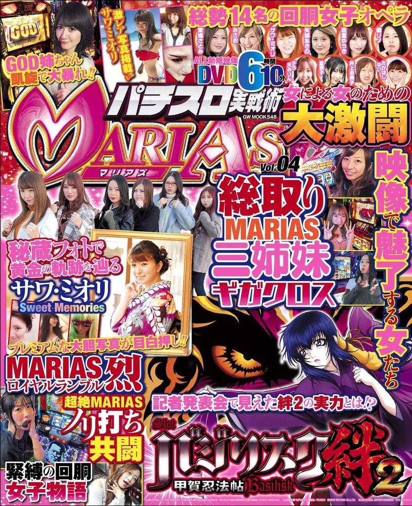 パチスロ実戦術MARIAS　Vol.4（2019.12.28発売）