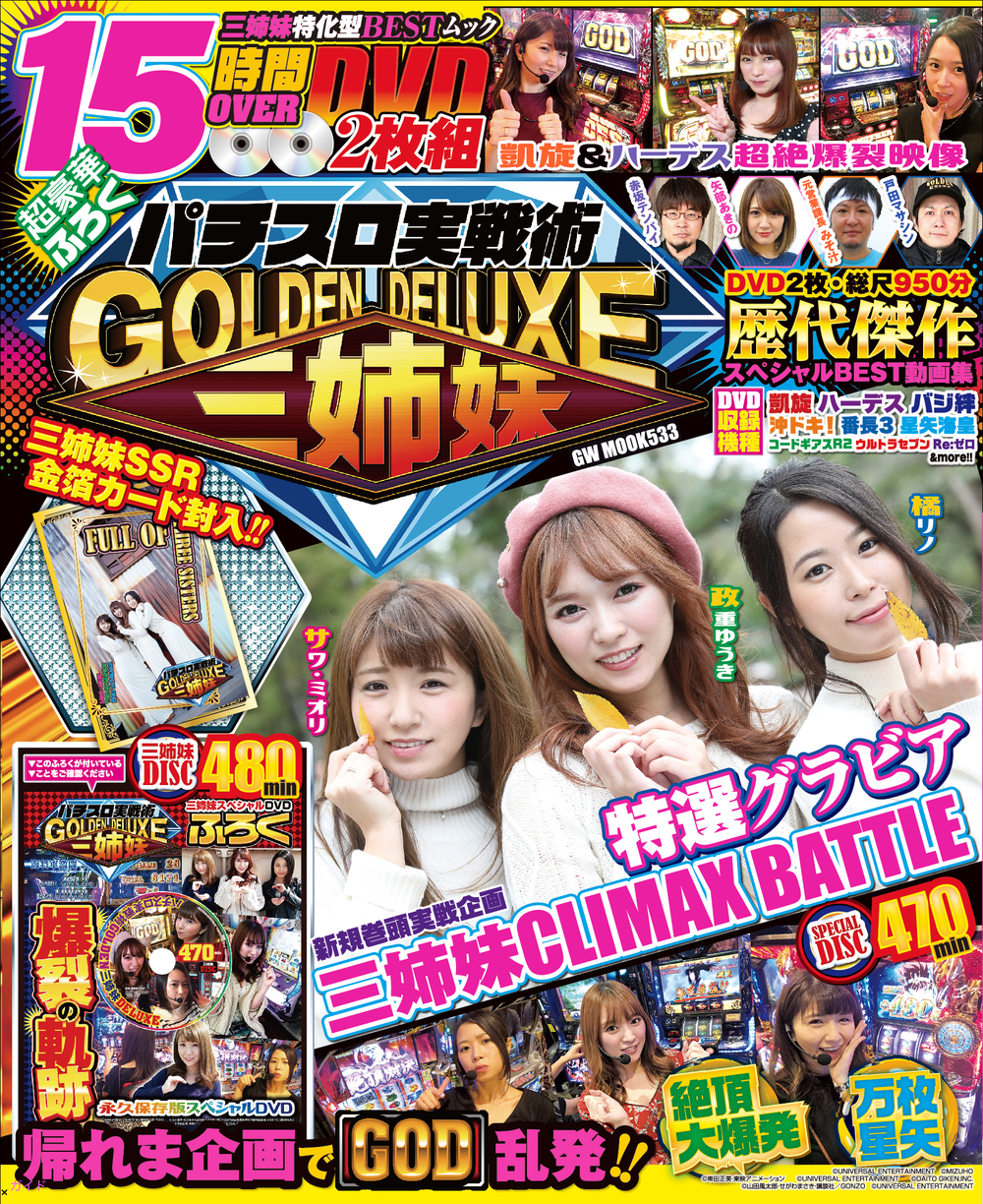 パチスロ実戦術　GOLDEN 三姉妹DELUXE（2019.11.14発売）