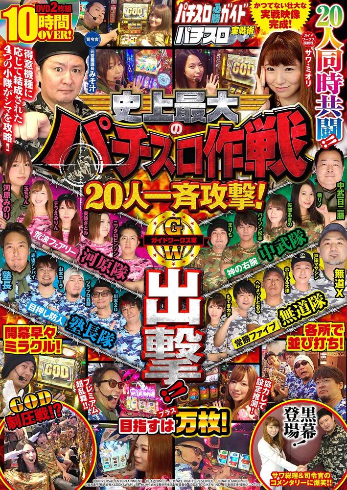 史上最大のパチスロ作戦 20人一斉攻撃!（2019.10.31発売）