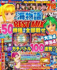 パチンコ必勝ガイド・オリ術・パチンカー ぱちんこ海物語 BEST MIX（2020.4.23発売）