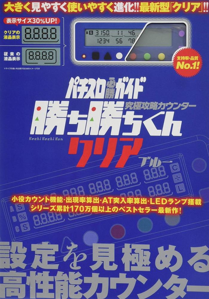 究極攻略カウンター勝ち勝ちくん クリア ブルー