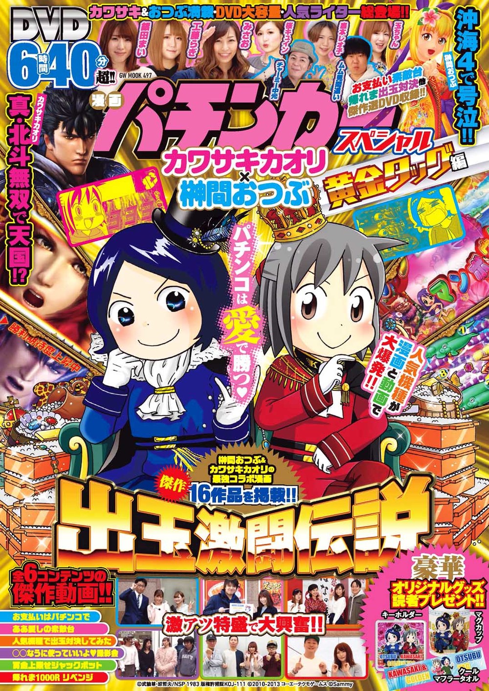 漫画パチンカースペシャル　カワサキカオリ×榊間おつぶ 黄金タッグ編（2019.7.16発売）